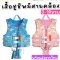 เสื้อชูชีพเด็ก animal collection ชูชีพเด็กรุ่นพรีเมี่ยม