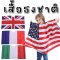 Flag costume เสื้อธงชาติ