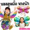 ลูกโป่งฟลอยส์ผึ้ง ผีเสื้อ ปีกนางฟ้า