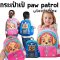 กระเป๋าสะพายหลัง Smiggle x Paw patrol 