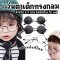 แว่นทรงกลมสไตล์เกาหลี (สำหรับเด็ก)
