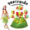 ชุดแฟนซี ชุดฮาวาย ชุดระบำฮาวายเด็ก ใส่แล้วสวยมากๆ