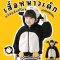 เสื้อหนาวเด็ก เสื้อกันหนาวเพนกวิน penquin kid ขนปุยน่ารักมาก