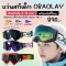  แว่นสกีเด็ก OBAOLAY สำหรับวัย 3-12 ขวบ ใส่ไปเล่นสกี