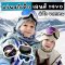 Premium Ski Goggles รุ่น superProtection