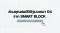 ส่องคุณสมบัติอิฐมวลเบา G4 จาก Smartblock พร้อมแชร์วิธีคํานวณจํานวนที่ใช้ก่อสร้าง