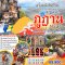 ทัวร์ภูฏาน :  Classic ภูฏาน 5 วัน  (B3)