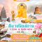 ทัวร์อินเดีย-เนปาล : แสวงบุญ สังเวชนียสถาน 4 ตำบล (TG)