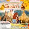ทัวร์พม่า: สักการะ 5 มหาบูชาสถาน เมียนมาร์ 5 วัน 4 คืน (8M)