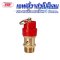 Safety Valve ทองเหลืองใช้กับปั๊มลม