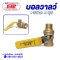บอลวาล์วทองเหลือง 4 หุน