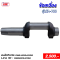 ข้อเหวี่ยง รุ่นTA-100
