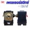 เพรชเชอร์สวิทซ์ปั๊มลม 12 บาร์