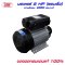 มอเตอร์ 1.5 kW./ 2 HP /RPM 2800/220V.ขดลวดทองแดงแท้