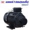 มอเตอร์5.5kW/7.5 HP/RPM2800/380V. ขดลวดทองแดงแท้