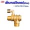 เช็ควาล์วไทเกอร์ (มีข้องอ)