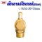 เช็ควาล์วไทเกอร์ (มีข้องอ)