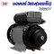 มอเตอร์ 2.2 kW/3 HP/RPM 2800 /220V.ขดลวดทองแดงแท้