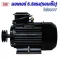 มอเตอร์รอบเร็ว 5.5HP 380V