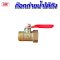 ก๊อกถ่ายน้ำใต้ถัง