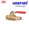 บอลวาล์วทองเหลือง 2 หุน