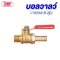 บอลวาล์วทองเหลือง 2 หุน