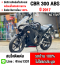 CBR 300 Abs 2017 วิ่ง10000โล รถบ้านแท้ เครื่องท่อเดิมๆ ชุดสีสภาพสวย No1025