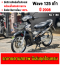 Wave 125 เครื่องท่อเดิมเสียงเงียบ ใช้งานได้ปกติ มีเล่มเขียวชุดโอนให้ครบ NO1180