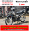 Wave 125 เครื่องท่อเดิมเสียงเงียบ ใช้งานได้ปกติ มีเล่มเขียวชุดโอนให้ครบ NO1180