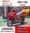 ⭐รถเข้าใหม่⭐ Click 125i รุ่นTopกุญแจรีโมท รถใหม่ป้ายแดงลดล้างสตอค No1401