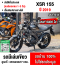 ⭐รถเข้าใหม่⭐ XSR155 2019 วิ่ง9000โล รถบ้านแท้มือเดียว ทะเบียนเลขสวย เล่มเขียวชุดโอนครบ No1411