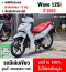 ⭐รถเข้าใหม่⭐ Wave 125i 2022 สตาดมือล้อแมค รถมือเดียวเครื่องท่อเดิมๆ ใช้งานได้ปกติ มีเล่มเขียวชุดโอนให้ครบ NO1435