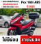 Pcx 160i 2023 เลขไมล์1000โล รุ่นTop ABS TCS รถบ้านแท้มือเดียว กุญแจบุคเซอวิสครบ เล่มครบพร้อมโอน แถมกล่องหลัง No580