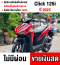 ⭐รถเข้าใหม่⭐ Click 125i 2022 รุ่นTOPล้อแมค รถบ้านแท้ มีเล่มครบพร้อมโอน No752