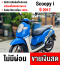 Scoopy i 2017 ไมล์ดิจิตอล รถบ้านแท้ เครื่องท่อเดิมๆ มีเล่มเขียวครบพร้อมโอน No761