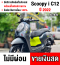 Scoopy i club12 2022 วิ่ง9000โล รุ่นTop กุญแจรีโมทบุคเซอวิสครบ รถบ้านแท้มือเดียว มีเล่มเขียวครบพร้อมโอน No835