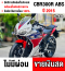 CBR 300R Abs วิ่งน้อย19000โล รถบ้านแท้ เครื่องท่อเดิมๆ สภาพสวย No836