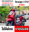 ⭐รถเข้าใหม่⭐ Scoopy i club12 2023 วิ่ง9000โล กุญแจ2ดอกบุคเซอวิสครบ รถบ้านแท้มือเดียว มีเล่มเขียวครบพร้อมโอน No837