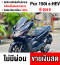 ⭐รถเข้าใหม่⭐ Pcx 150i 2019 Hybrid วิ่ง20000โล รถบ้านแท้ไม่ใช่รถประมูล มีเล่มเขียวครบพร้อมโอน  No839