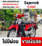 Super cub 2020 วิ่ง1000โล สตาดมือ รถบ้านมือเดียวเครื่องดีสีสวย No863