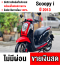 ⭐รถเข้าใหม่⭐ Scoopy i 2013 รถบ้านแท้ เครื่องท่อเดิมๆ ชุดสีสวย มีเล่มเขียวครบพร้อมโอน No892