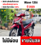 ⭐รถเข้าใหม่⭐ Wave 125i 2020 วิ่ง10000โลแท้ สตาดมือ รถบ้านแท้มือเดียวเครื่องท่อเดิมๆ เล่มครบพร้อมโอน No914