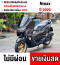 Nmax 2020 ABS วิ่งน้อย10000โล  รถบ้านแท้มือเดียว เล่มเขียวชุดโอนครบ No947