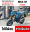 Msx Sf 2020 วิ่ง10000โล รถบ้านแท้ไม่ใช่รถประมูล เครื่งท่อเดิมชุดสีสวย มีเล่มชุดโอนครบ No966