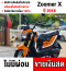 Zoomer x 2018 ไมล์ดิจิตอล ล้อทูโทน ชุดสีสวย  เล่มชุดโอนครบ No531