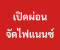 เปิดผ่อนแล้วครับ