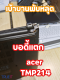 บริการซ่อมบอดี้และบานพับ ACER TMP214
