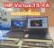 บริการเปลี่ยนแบตเตอรี่ HP Victus 15-fa อะไหล่แท้ตรงรุ่น ป้องกันแบตบวมดันบอร์ดและทัชแพดเสียหายสรุปสาระสำคัญ 