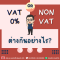 VAT 0% กับ NON VAT แตกต่างกันอย่างไร?
