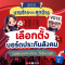อย่าลืม! เลือกตั้งบอร์ดประกันสังคม 11 ตุลาคม 2569 นี้